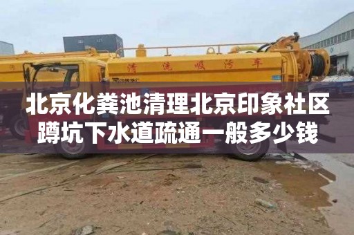 北京化粪池清理北京印象社区蹲坑下水道疏通一般多少钱