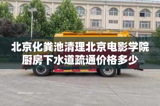 北京化粪池清理北京电影学院厨房下水道疏通价格多少