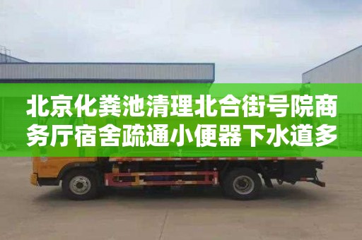 北京化粪池清理北合街号院商务厅宿舍疏通小便器下水道多少钱一次