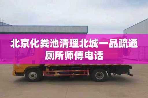 北京化粪池清理北城一品疏通厕所师傅电话