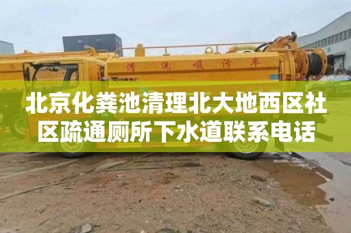 北京化粪池清理北大地西区社区疏通厕所下水道联系电话