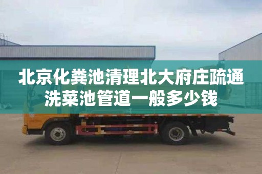 北京化粪池清理北大府庄疏通洗菜池管道一般多少钱