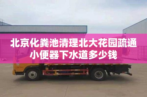 北京化粪池清理北大花园疏通小便器下水道多少钱