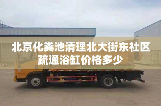 北京化粪池清理北大街东社区疏通浴缸价格多少