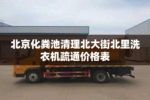 北京化粪池清理北大街北里洗衣机疏通价格表