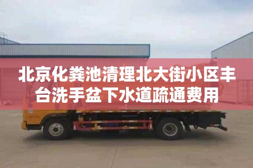 北京化粪池清理北大街小区丰台洗手盆下水道疏通费用