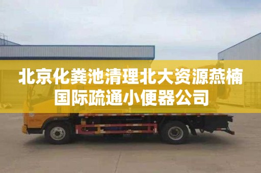 北京化粪池清理北大资源燕楠国际疏通小便器公司