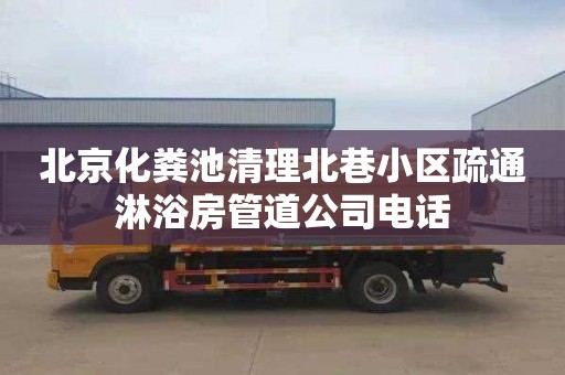 北京化粪池清理北巷小区疏通淋浴房管道公司电话