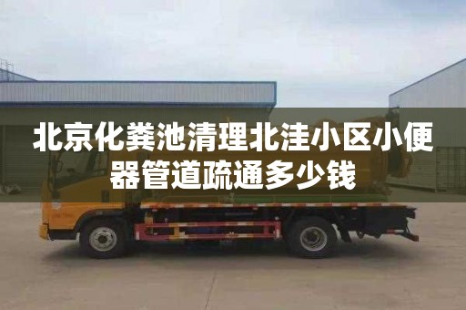 北京化粪池清理北洼小区小便器管道疏通多少钱