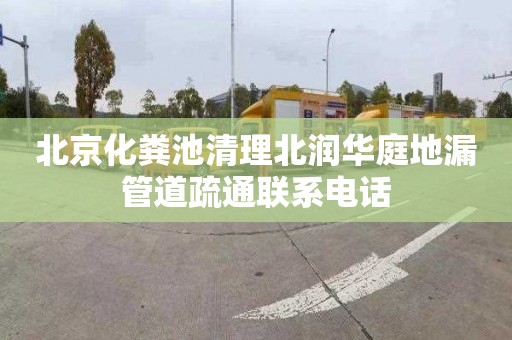 北京化粪池清理北润华庭地漏管道疏通联系电话