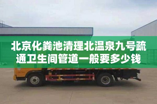 北京化粪池清理北温泉九号疏通卫生间管道一般要多少钱