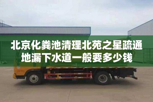 北京化粪池清理北苑之星疏通地漏下水道一般要多少钱