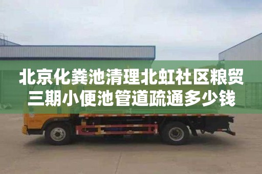 北京化粪池清理北虹社区粮贸三期小便池管道疏通多少钱