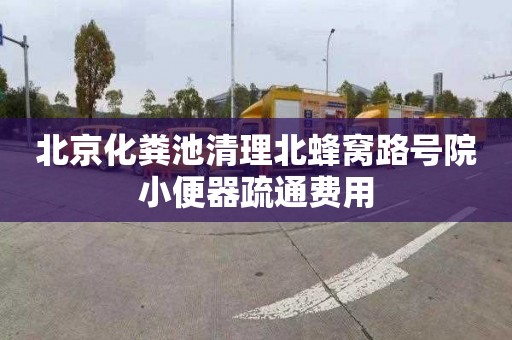 北京化粪池清理北蜂窝路号院小便器疏通费用