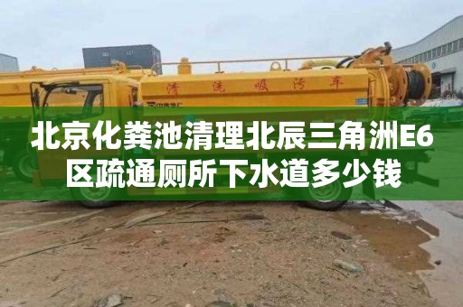 北京化粪池清理北辰三角洲E6区疏通厕所下水道多少钱