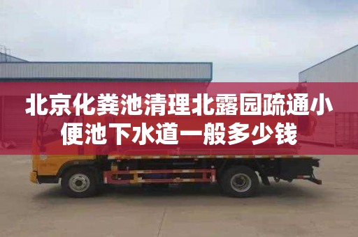 北京化粪池清理北露园疏通小便池下水道一般多少钱