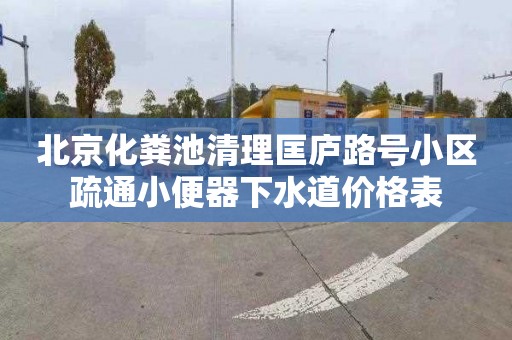 北京化粪池清理匡庐路号小区疏通小便器下水道价格表