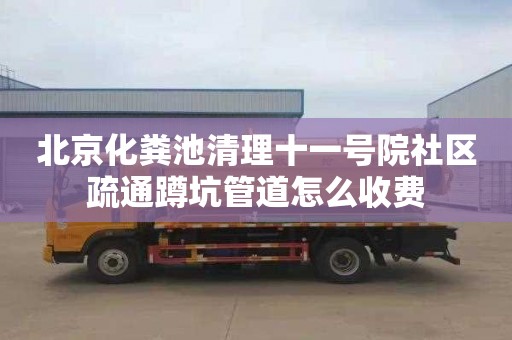 北京化粪池清理十一号院社区疏通蹲坑管道怎么收费