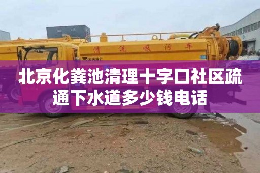 北京化粪池清理十字口社区疏通下水道多少钱电话