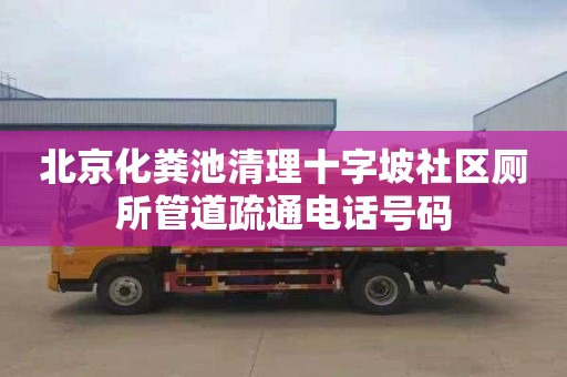 北京化粪池清理十字坡社区厕所管道疏通电话号码