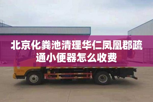 北京化粪池清理华仁凤凰郡疏通小便器怎么收费