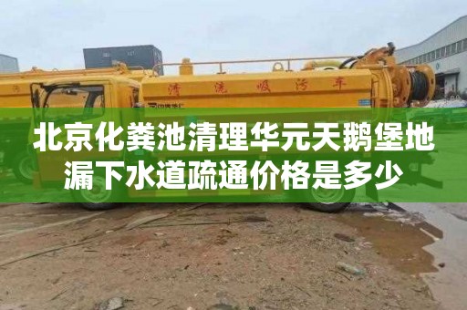 北京化粪池清理华元天鹅堡地漏下水道疏通价格是多少