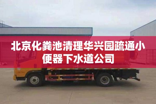 北京化粪池清理华兴园疏通小便器下水道公司