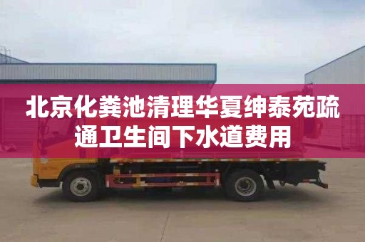 北京化粪池清理华夏绅泰苑疏通卫生间下水道费用