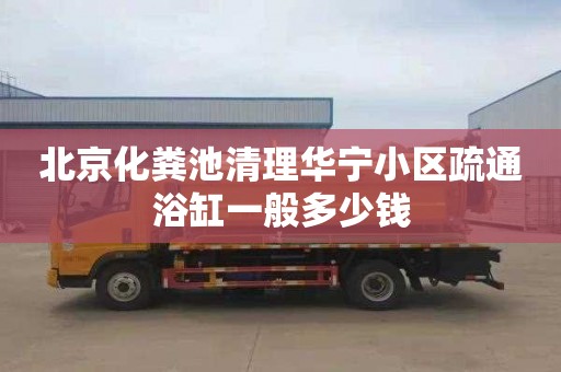 北京化粪池清理华宁小区疏通浴缸一般多少钱