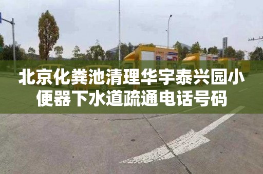 北京化粪池清理华宇泰兴园小便器下水道疏通电话号码