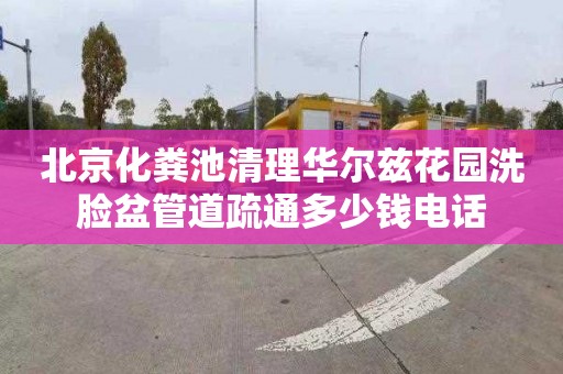 北京化粪池清理华尔兹花园洗脸盆管道疏通多少钱电话