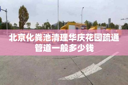 北京化粪池清理华庆花园疏通管道一般多少钱