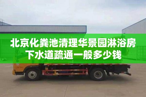 北京化粪池清理华景园淋浴房下水道疏通一般多少钱