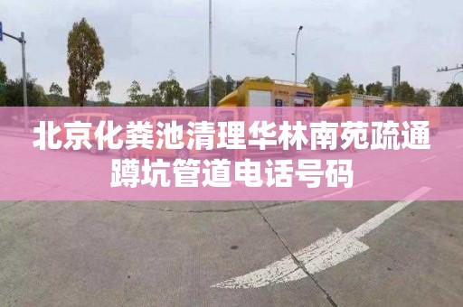 北京化粪池清理华林南苑疏通蹲坑管道电话号码