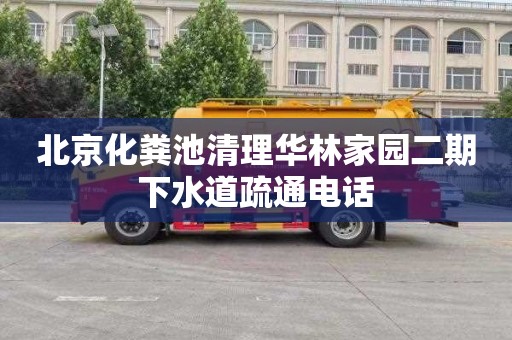 北京化粪池清理华林家园二期下水道疏通电话