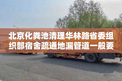 北京化粪池清理华林路省委组织部宿舍疏通地漏管道一般要多少钱