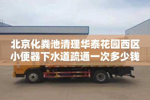 北京化粪池清理华泰花园西区小便器下水道疏通一次多少钱