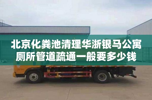 北京化粪池清理华浙银马公寓厕所管道疏通一般要多少钱