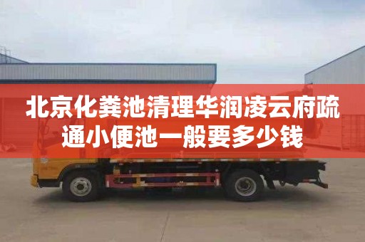 北京化粪池清理华润凌云府疏通小便池一般要多少钱