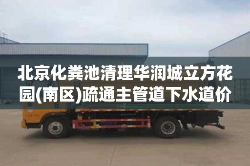 北京化粪池清理华润城立方花园(南区)疏通主管道下水道价格多少