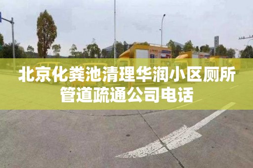 北京化粪池清理华润小区厕所管道疏通公司电话