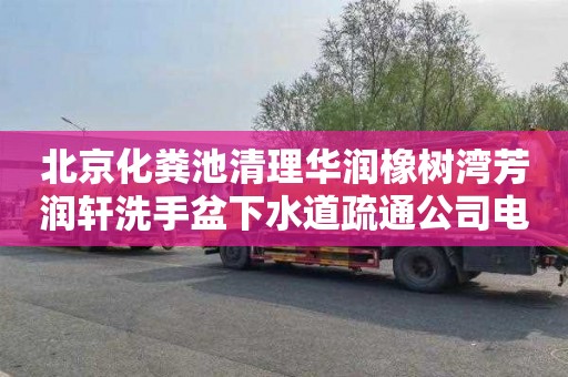 北京化粪池清理华润橡树湾芳润轩洗手盆下水道疏通公司电话