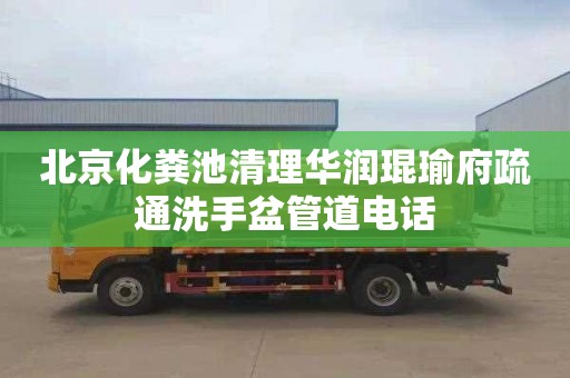 北京化粪池清理华润琨瑜府疏通洗手盆管道电话