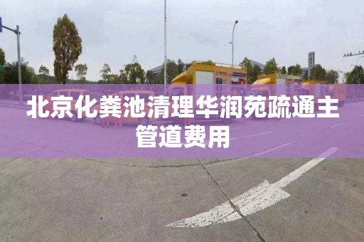 北京化粪池清理华润苑疏通主管道费用