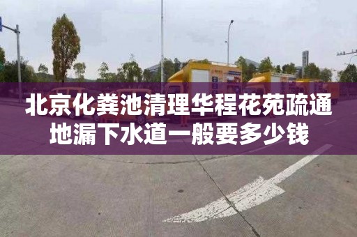 北京化粪池清理华程花苑疏通地漏下水道一般要多少钱