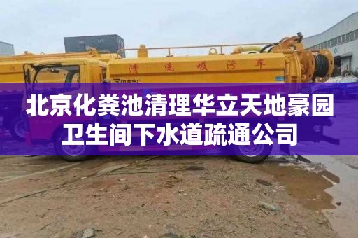 北京化粪池清理华立天地豪园卫生间下水道疏通公司