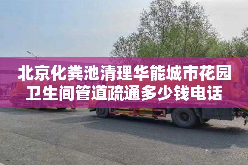 北京化粪池清理华能城市花园卫生间管道疏通多少钱电话