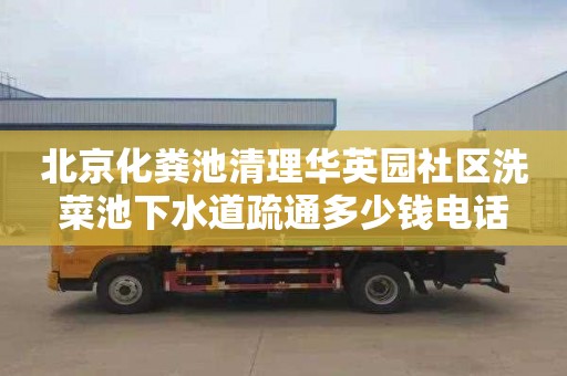 北京化粪池清理华英园社区洗菜池下水道疏通多少钱电话