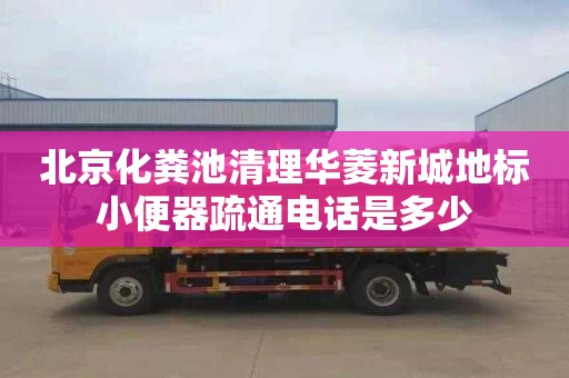 北京化粪池清理华菱新城地标小便器疏通电话是多少