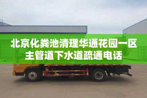 北京化粪池清理华通花园一区主管道下水道疏通电话